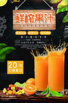 美味新鲜健康好喝的鲜榨果汁海报