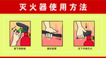 灭火器使用方法