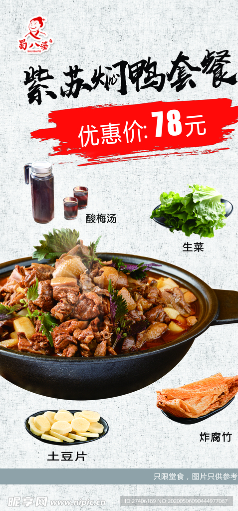 紫苏焖鸭套餐