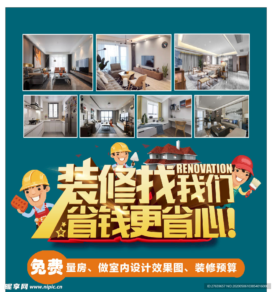装修海报 家装 专业装修