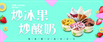 炒酸奶 炒冰果 海报