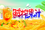 鲜榨果汁