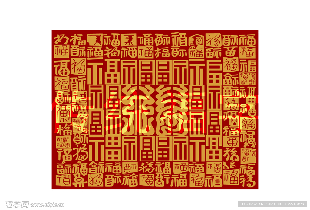 福字