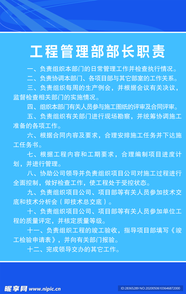 工程管理部部长职责