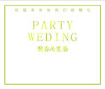 婚礼背景