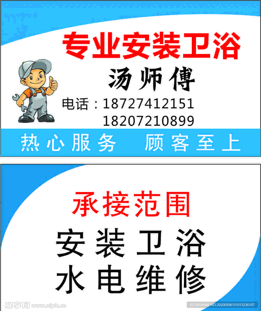 安装卫浴名片