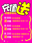 充值送