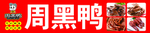 周黑鸭