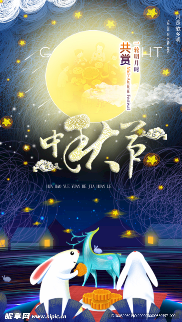 中秋节
