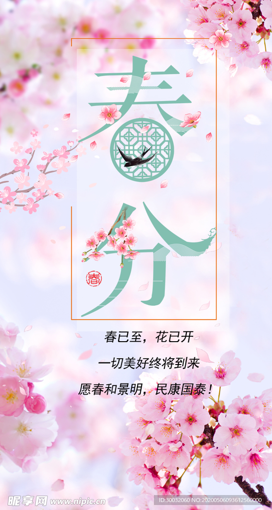 春分