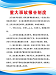 重大事故报告制度
