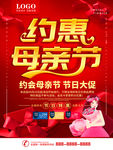 510母亲节约惠母亲节促销海报