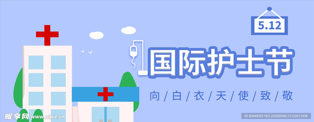 国际护士节