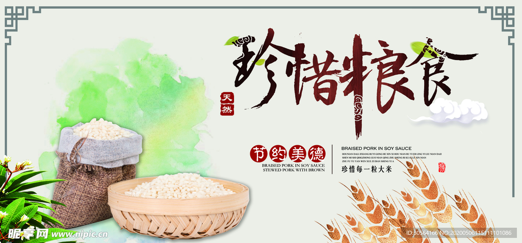 珍惜粮食展板