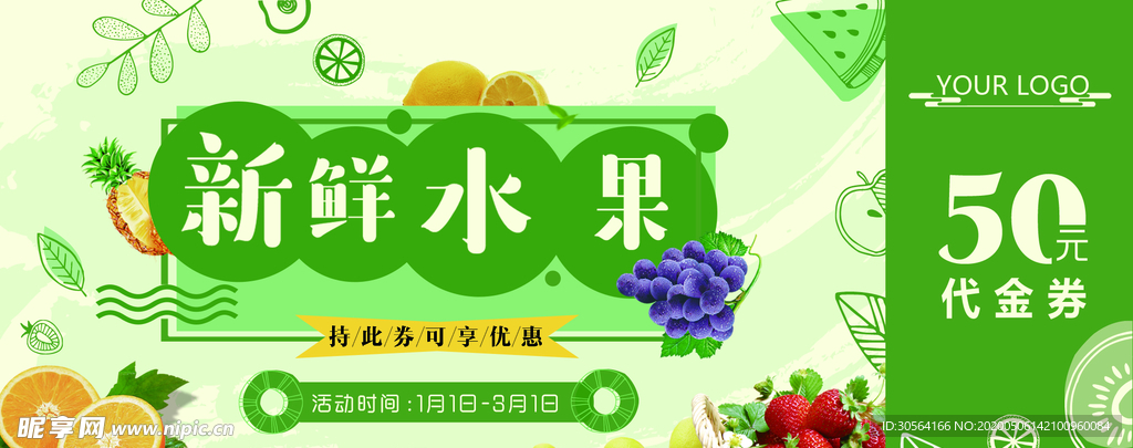 新鲜水果代金券