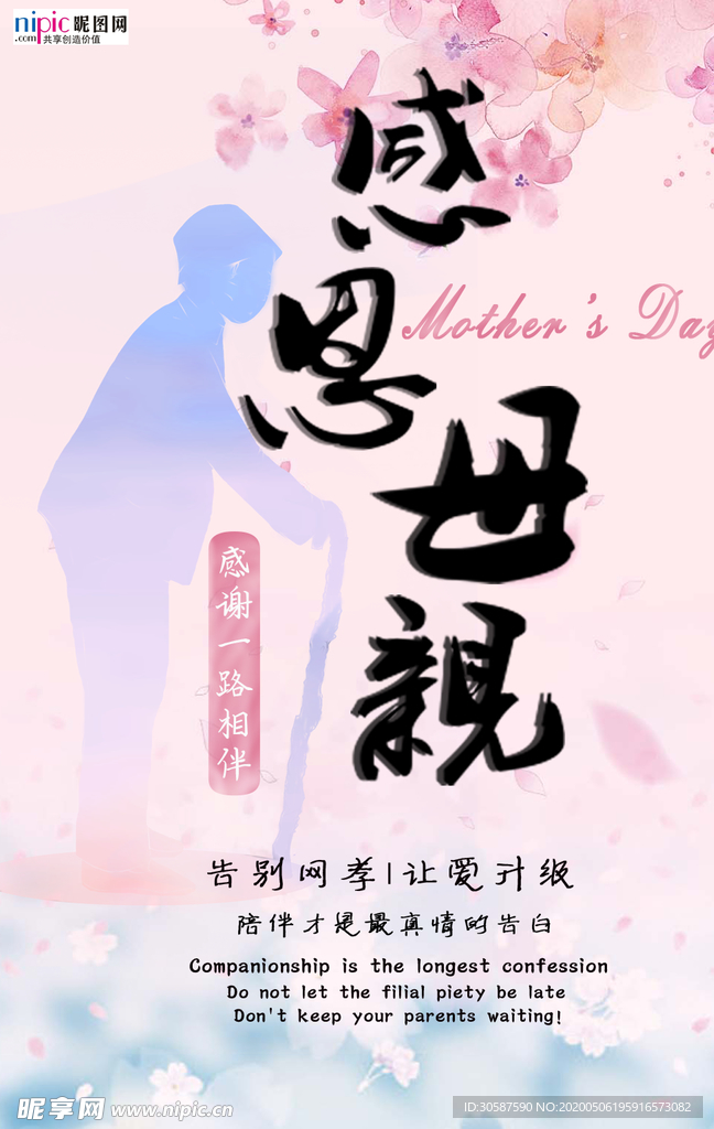 感恩母亲节海报