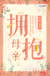 感恩母亲节海报