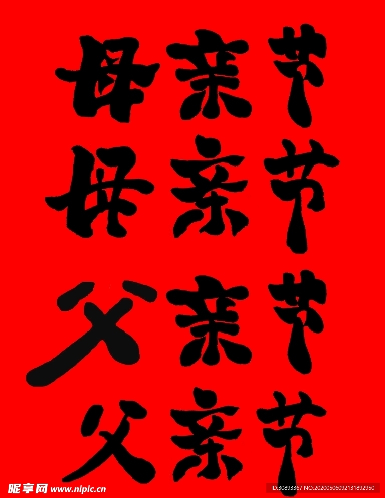 父母亲节书法字体