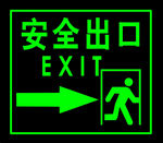 安全出口