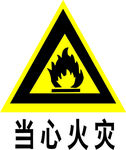 当心火灾
