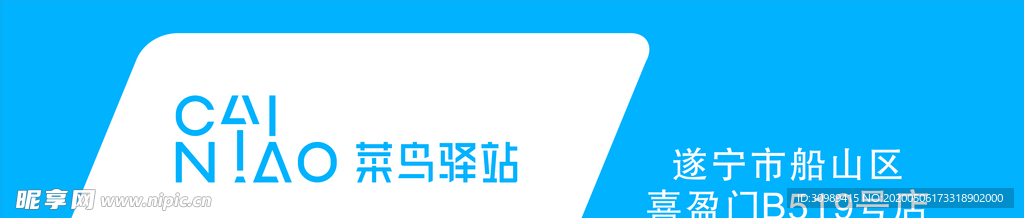 菜鸟驿站门头
