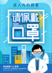请佩戴口罩海报