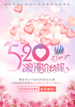 520表白节海报
