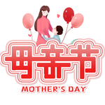 母亲节 母亲节快乐