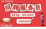 招聘服务员