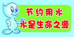 节约用水