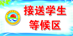 学生 接送区