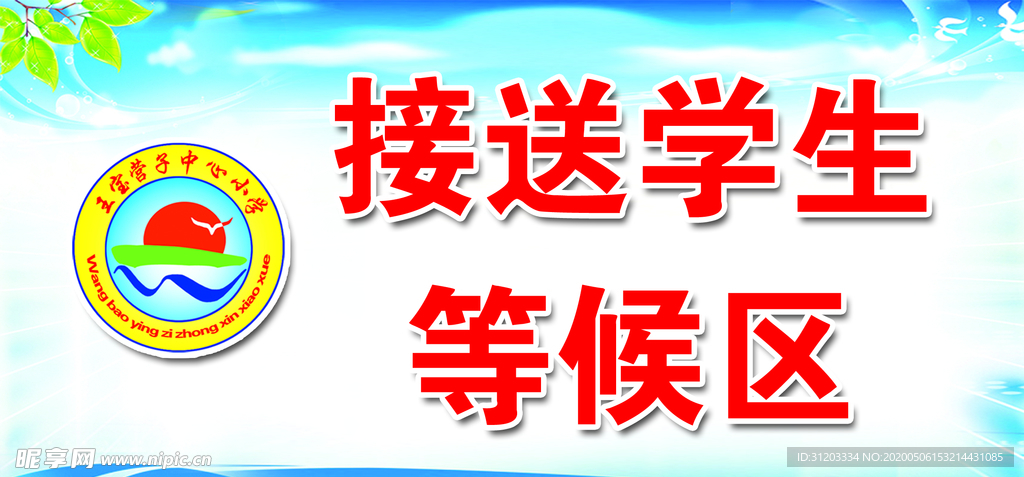 学生 接送区