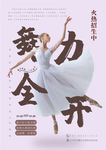 舞蹈海报