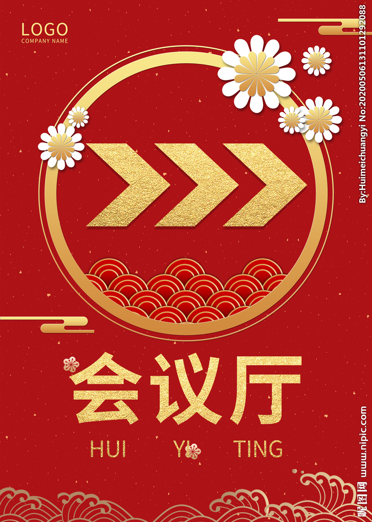 创意红色大气中国风会议厅指示牌