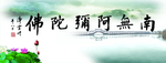 南无阿弥陀佛