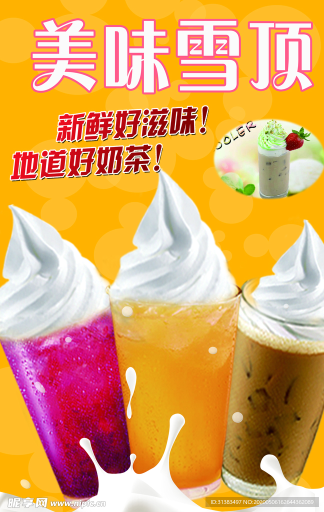 美味雪顶