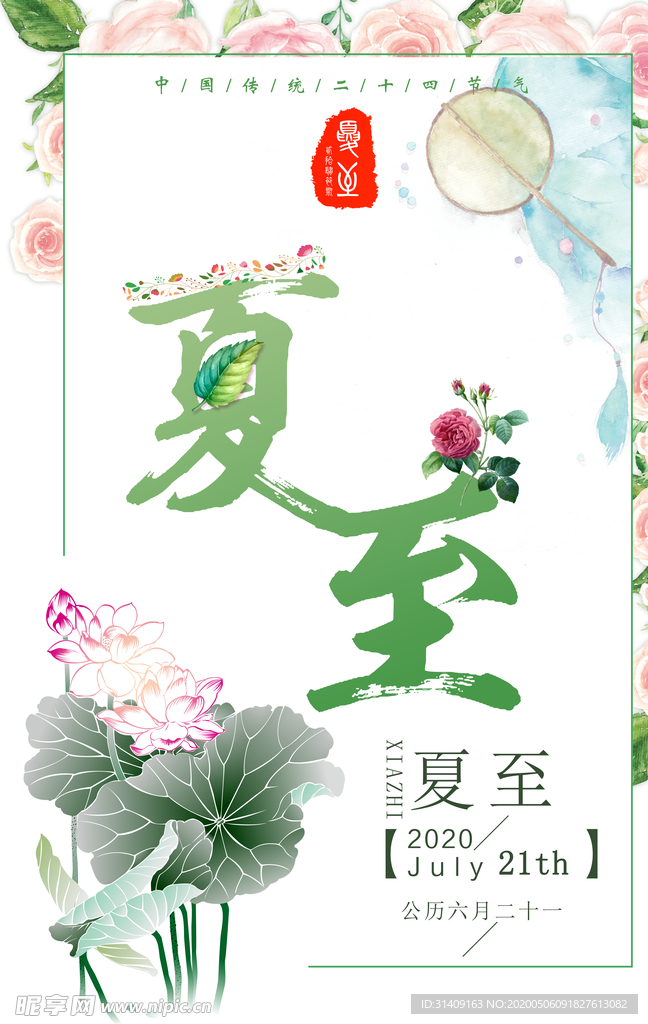 夏至