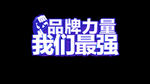 品牌力量