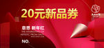 20元新品券