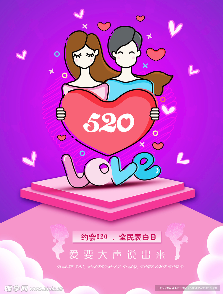 520全民表白日