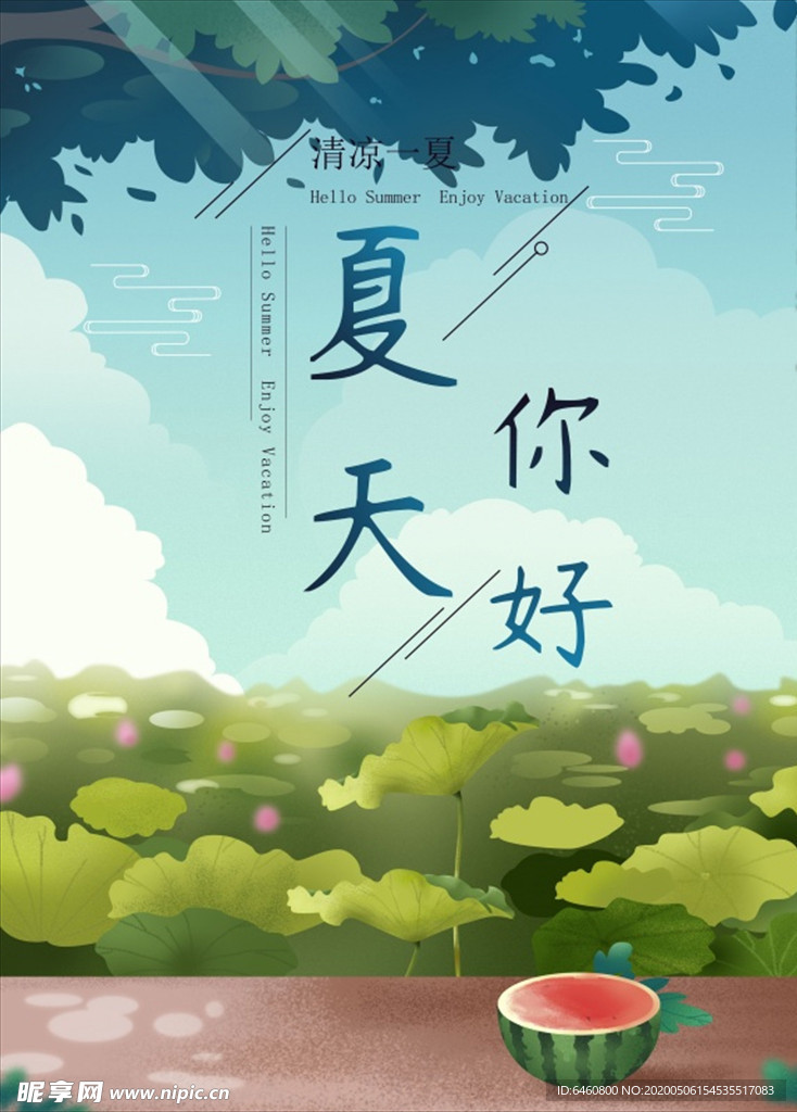 夏天你好