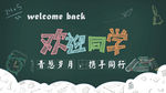 多层psd欢迎同学返校复学