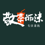 敬茶品沫 logo