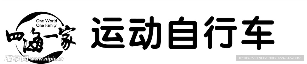 四海一家