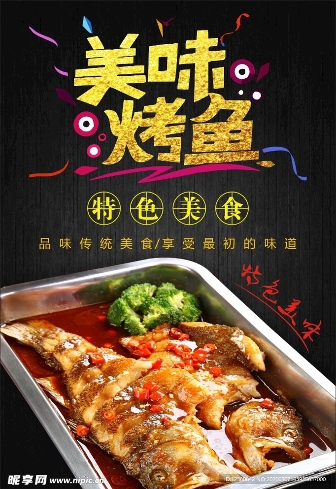 烤鱼