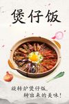 煲仔饭