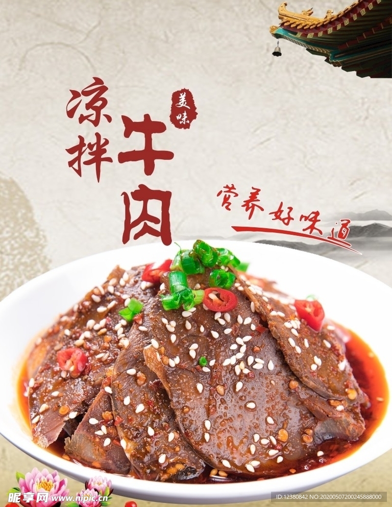凉拌牛肉