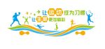 运动氛围墙