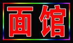 面馆电子灯
