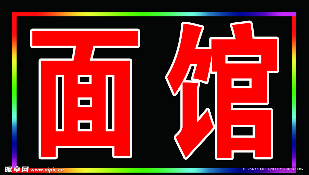 面馆电子灯